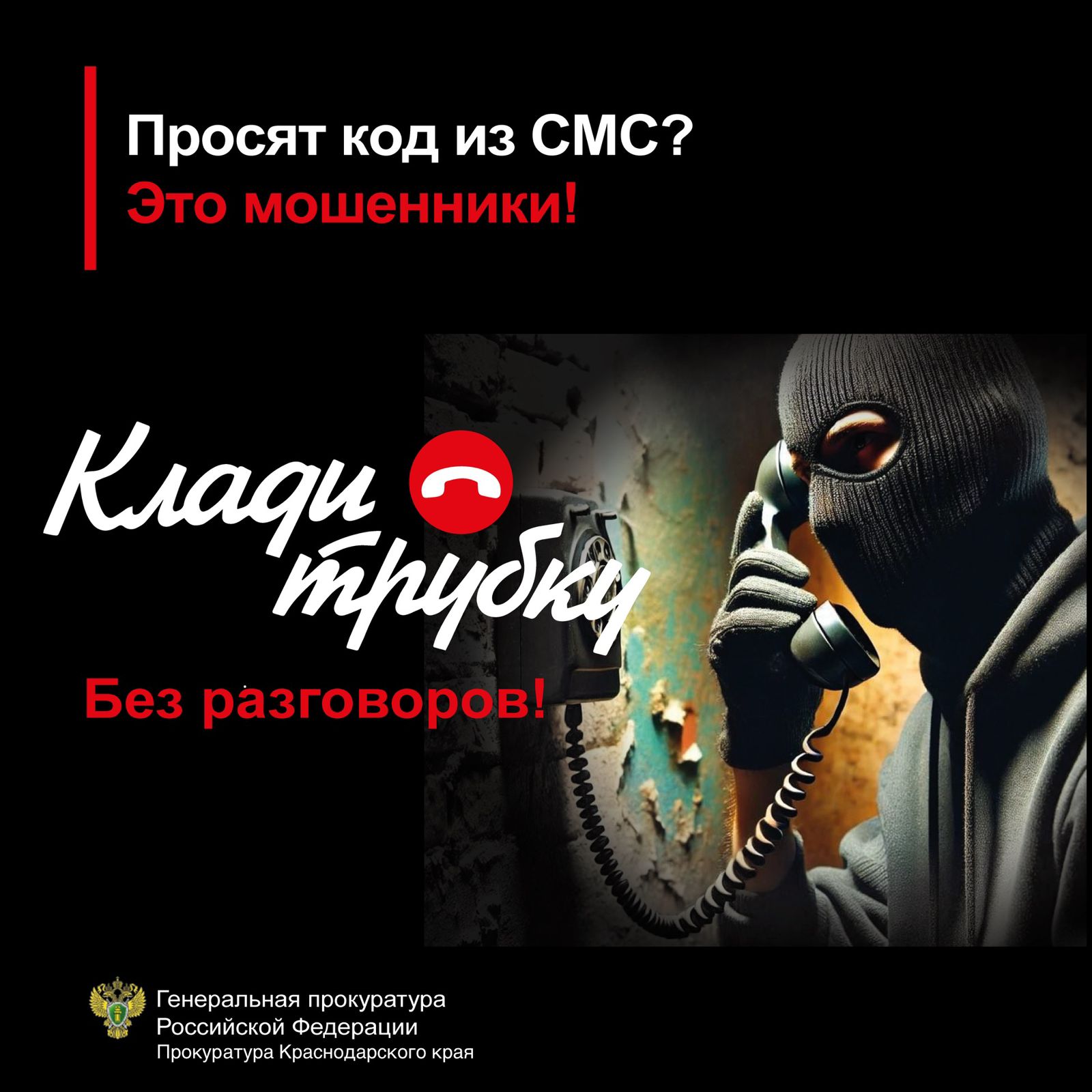 Просят код из СМС? Это мошенники! Клади трубку без разговоров!