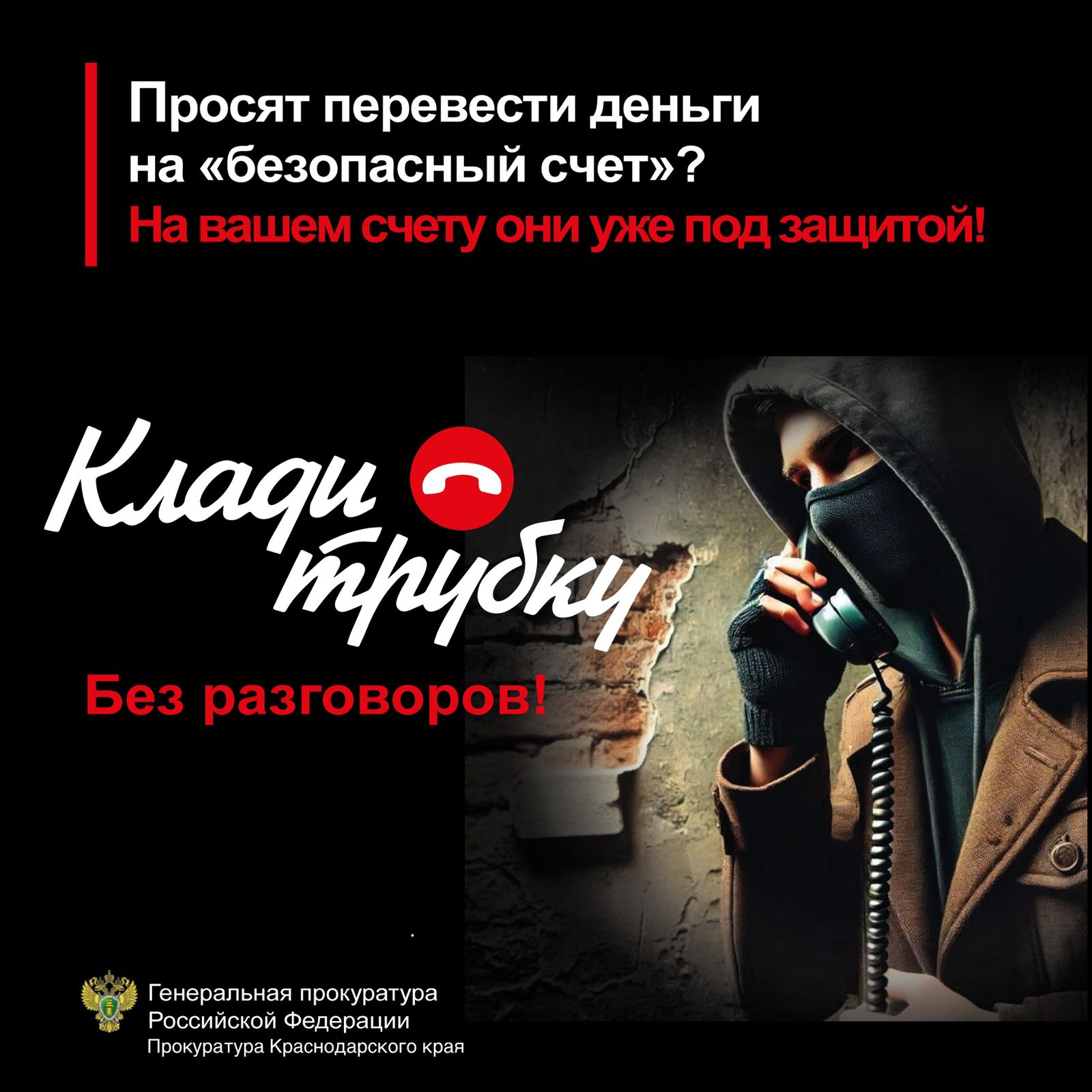 Просят перевести деньги на "безопасный счет"? На вашем счету они уже под защитой. Клади трубку без разговоров!