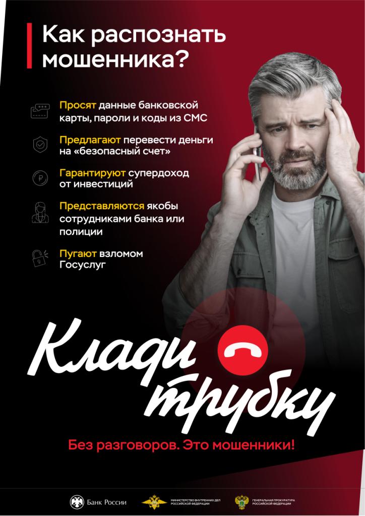 Как распознать мошенника? Просят данные банковской карты, пароли и коды из СМС. Предлагают перевести деньги на «безопасный счет». Гарантируют супердоход от инвестиций. Представляются якобы сотрудниками банка или полиции. Пугают взломом Госуслуг. Клади трубку без разговоров. Это мошенники!